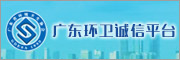 廣東環(huán)衛誠信平臺